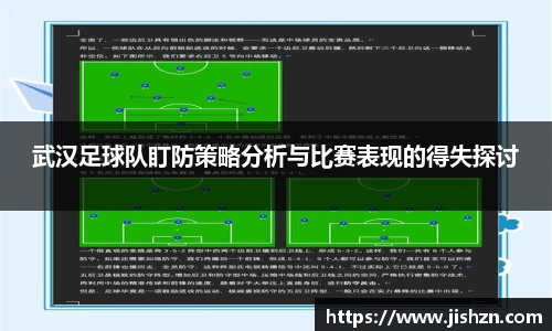 武汉足球队盯防策略分析与比赛表现的得失探讨