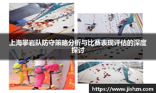 上海攀岩队防守策略分析与比赛表现评估的深度探讨