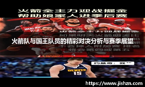 火箭队与国王队员的精彩对决分析与赛季展望
