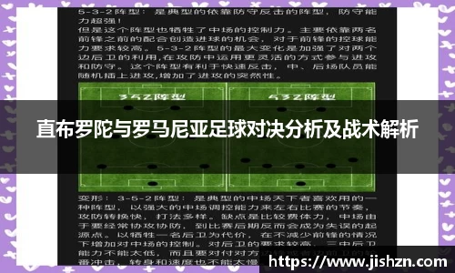 直布罗陀与罗马尼亚足球对决分析及战术解析