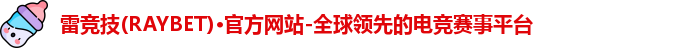 雷竞技